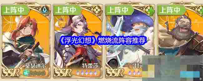 《浮光幻想》护盾重伤流阵容推荐