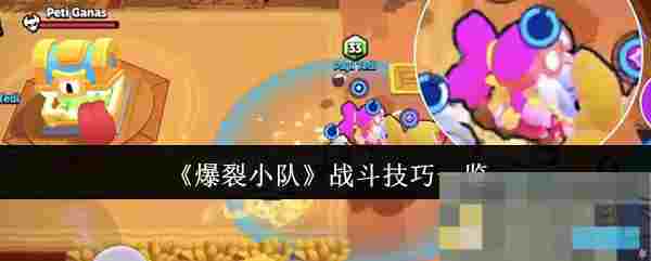 《爆裂小队》战斗技巧一览