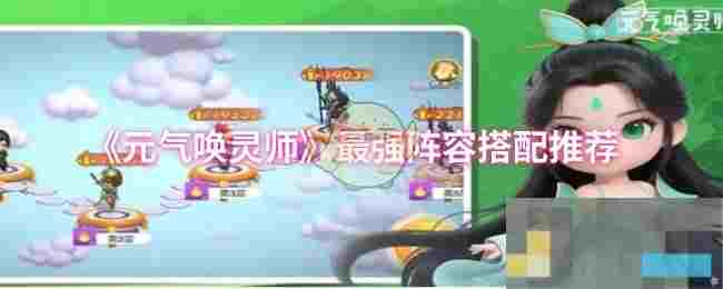 《元气唤灵师》最强阵容搭配推荐
