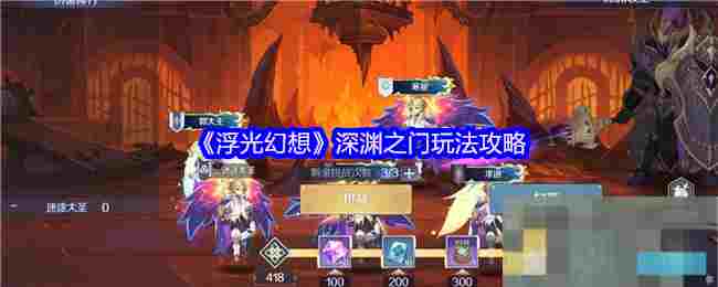 《浮光幻想》深渊之门玩法攻略