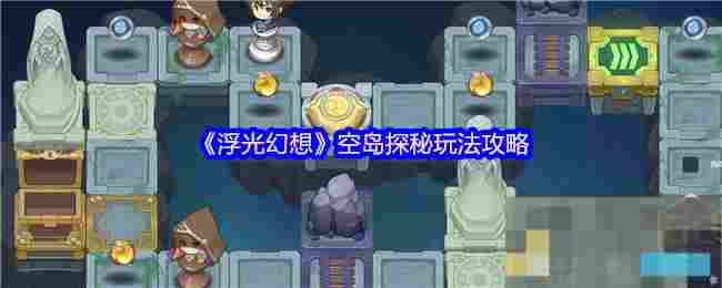 《浮光幻想》空岛探秘玩法攻略