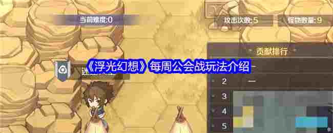 《浮光幻想》每周公会战玩法介绍