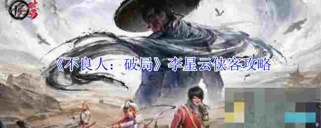《不良人：破局》李星云侠客攻略