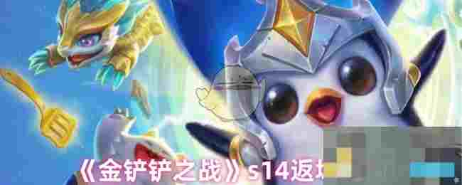 《金铲铲之战》s14返场时间