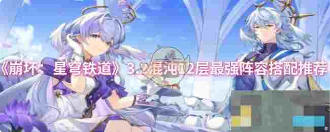《崩坏：星穹铁道》3.2混沌12层最强阵容搭配推荐
