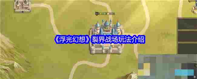 《浮光幻想》裂界战场玩法介绍