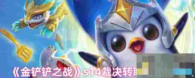 《金铲铲之战》s14裁决转职角色推荐