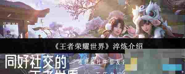 《王者荣耀世界》淬炼介绍