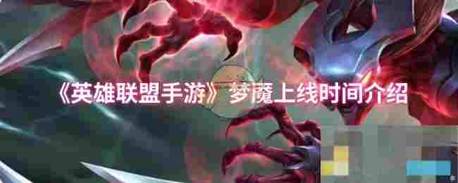《英雄联盟手游》梦魇上线时间介绍