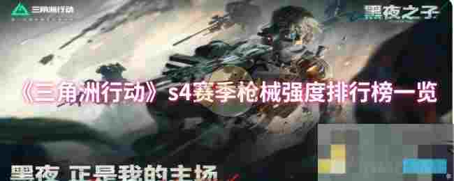 《三角洲行动》s4赛季枪械强度排行榜一览