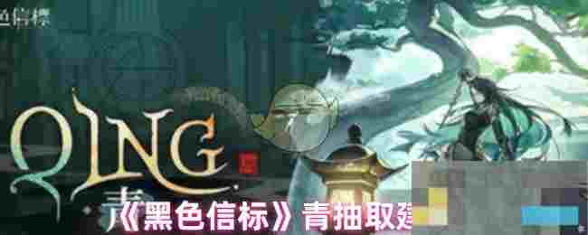 《黑色信标》青抽取建议