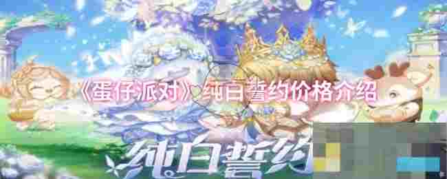 《蛋仔派对》纯白誓约价格介绍