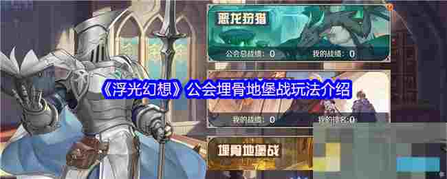 《浮光幻想》公会埋骨地堡战玩法介绍
