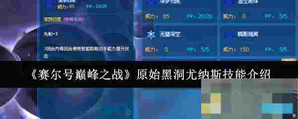 《赛尔号巅峰之战》原始黑洞尤纳斯技能介绍