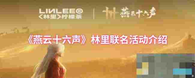 《燕云十六声》林里联名活动介绍