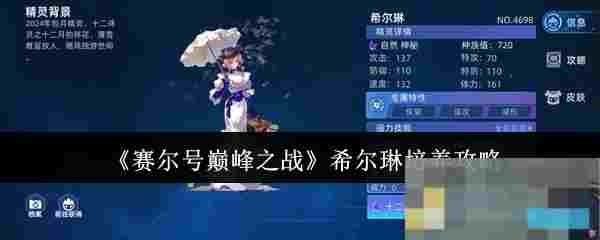 《赛尔号巅峰之战》希尔琳培养攻略
