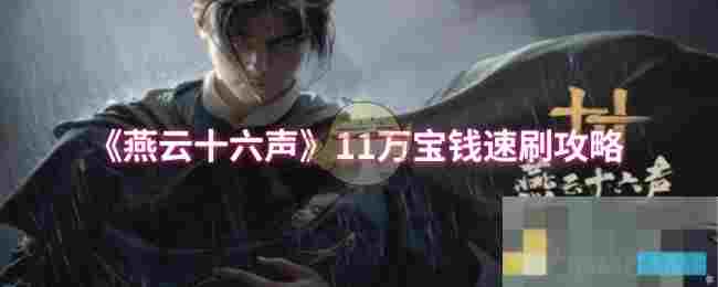 《燕云十六声》11万宝钱速刷攻略