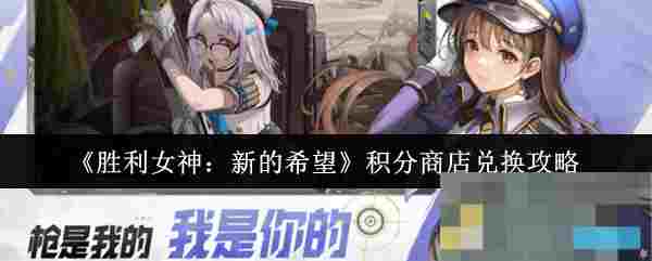 《胜利女神：新的希望》积分商店兑换攻略
