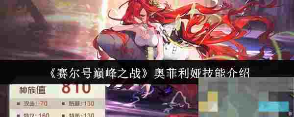 《赛尔号巅峰之战》奥菲利娅技能介绍