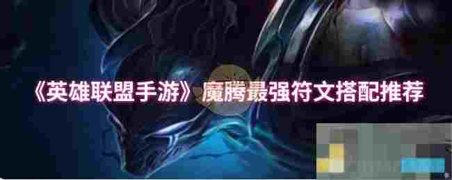 《英雄联盟手游》魔腾最强符文搭配推荐