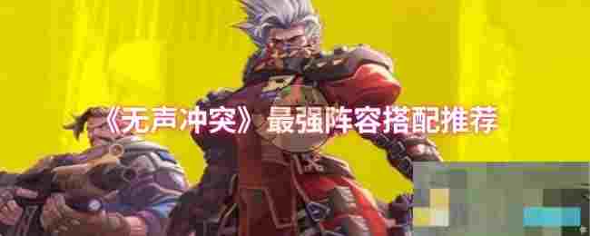 《无声冲突》最强阵容搭配推荐