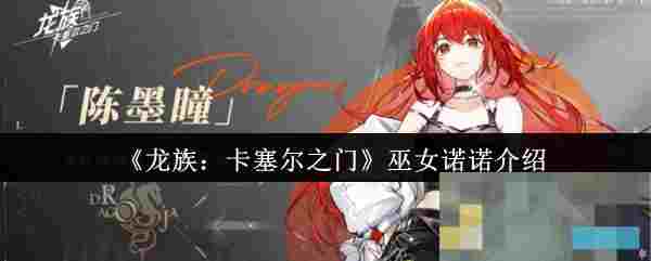 《龙族：卡塞尔之门》巫女诺诺介绍