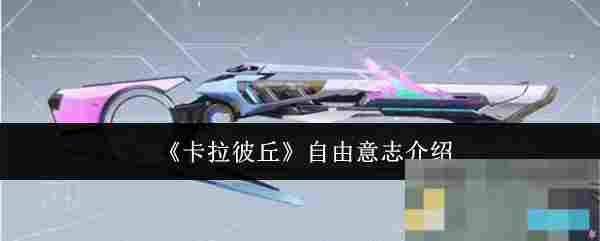 《卡拉彼丘》自由意志介绍