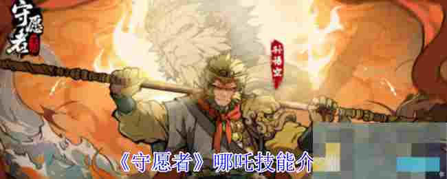 《守愿者》哪吒技能介绍