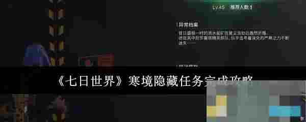 《七日世界》寒境隐藏任务完成攻略
