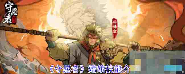 《守愿者》嫦娥技能介绍