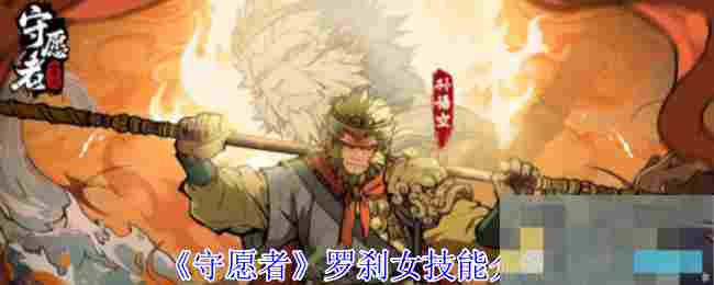 《守愿者》罗刹女技能介绍