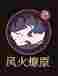 《守愿者》罗刹女技能介绍