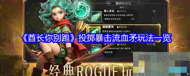 《酋长你别跑》投掷暴击流血矛玩法一览
