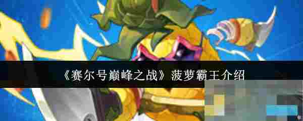 《赛尔号巅峰之战》菠萝霸王介绍