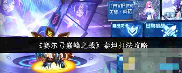 《赛尔号巅峰之战》泰坦打法攻略