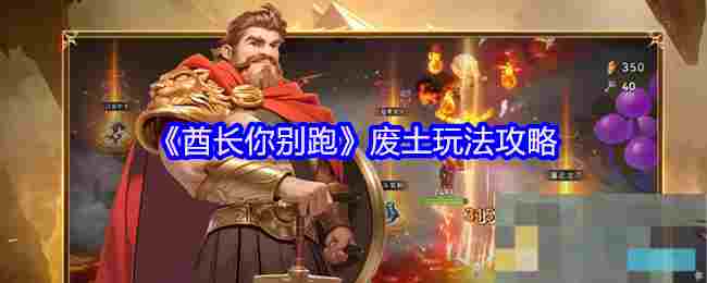 《酋长你别跑》废土玩法攻略
