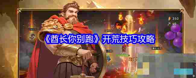 《酋长你别跑》开荒技巧攻略