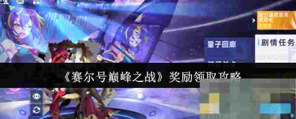 《赛尔号巅峰之战》奖励领取攻略