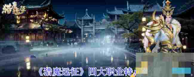 《猎魔远征》四大职业特点介绍