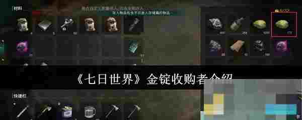 《七日世界》金锭收购者介绍