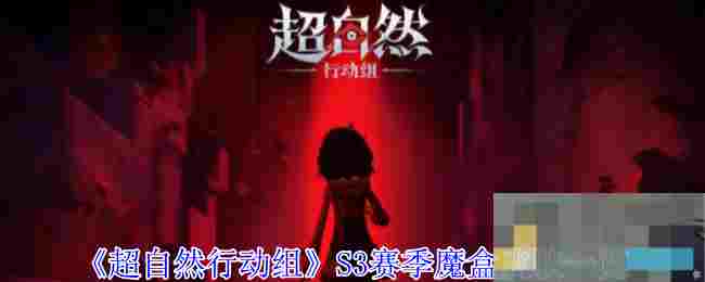 《超自然行动组》S3赛季魔盒皮肤一览
