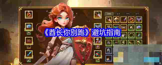 《酋长你别跑》避坑指南