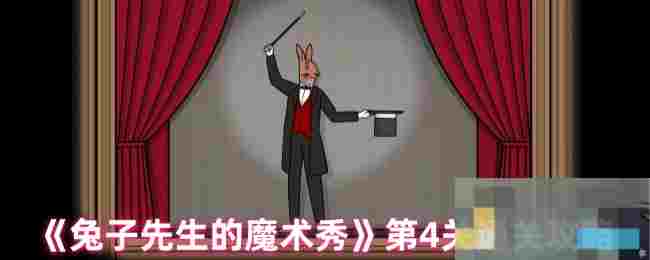《兔子先生的魔术秀》第4关通关攻略