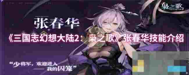 《三国志幻想大陆2：枭之歌》张春华技能介绍