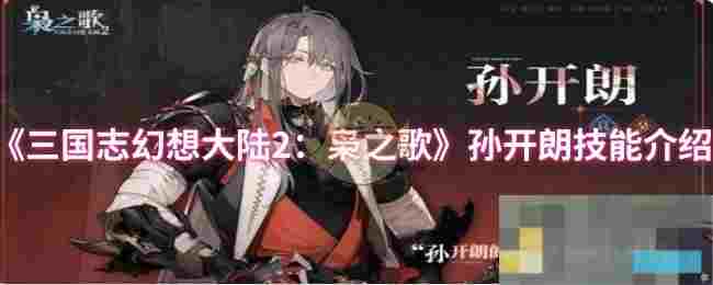 《三国志幻想大陆2：枭之歌》孙开朗技能介绍
