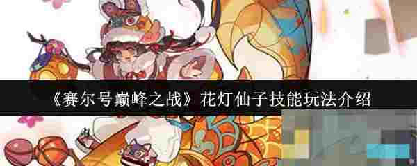 《赛尔号巅峰之战》花灯仙子技能玩法介绍