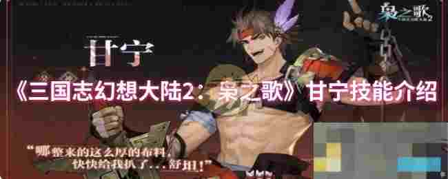 《三国志幻想大陆2：枭之歌》甘宁技能介绍