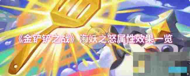 《金铲铲之战》海妖之怒属性效果一览