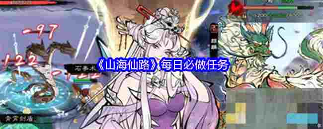 《山海仙路》每日必做任务