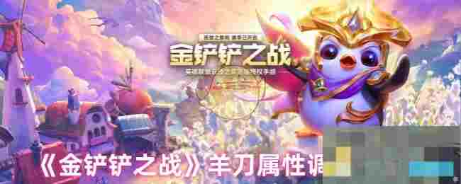 《金铲铲之战》羊刀属性调整一览